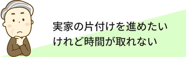 実家の片付けを進めたいけれど時間が取れない