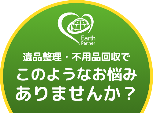 遺品整理・不用品回収でこのようなお悩みありませんか？