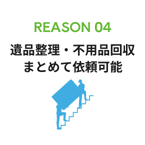 遺品整理・不用品回収 まとめて依頼可能