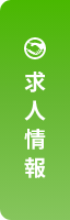 求人情報