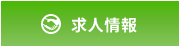 求人情報